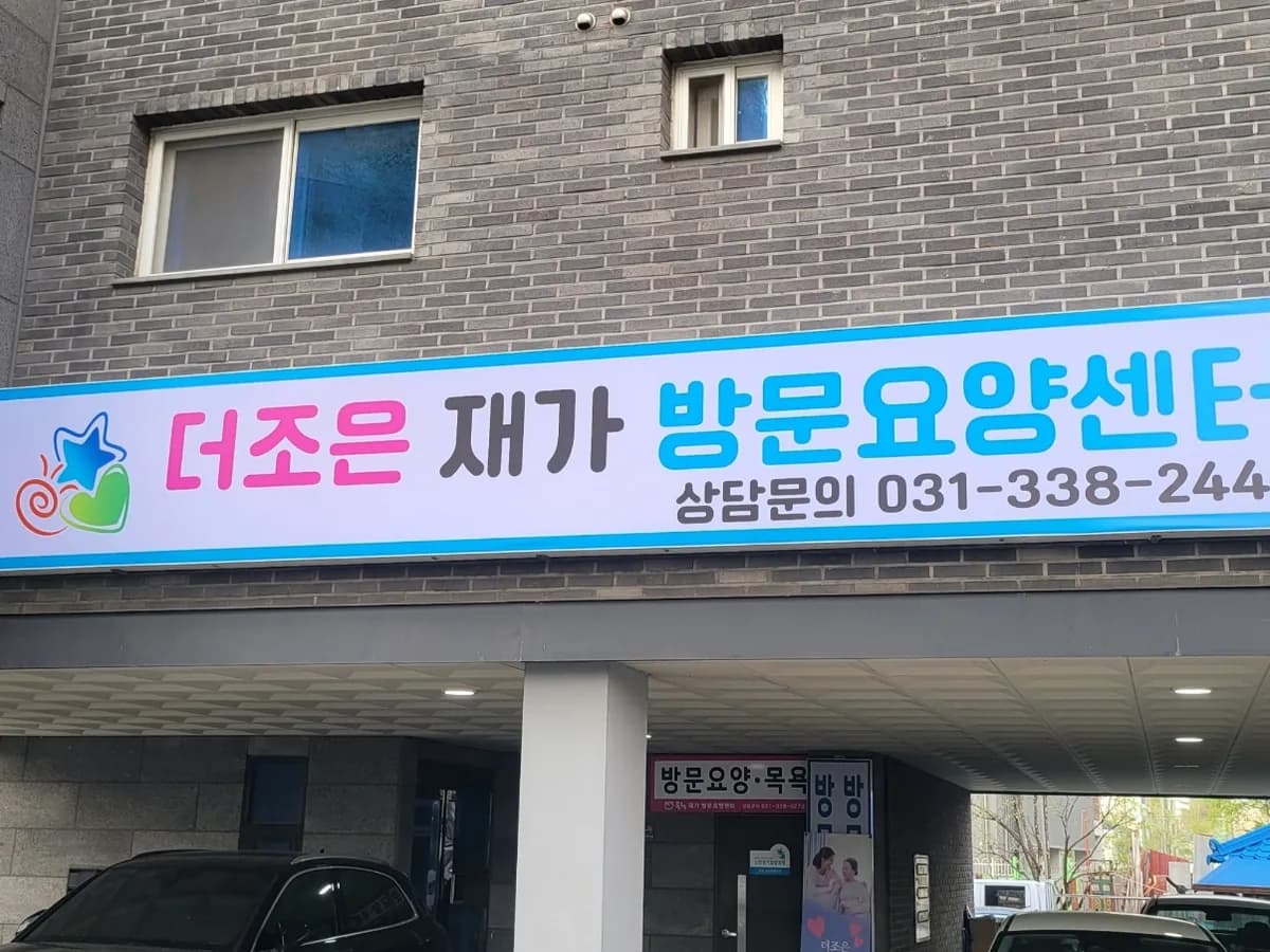 더조은 재가센터 이미지 2