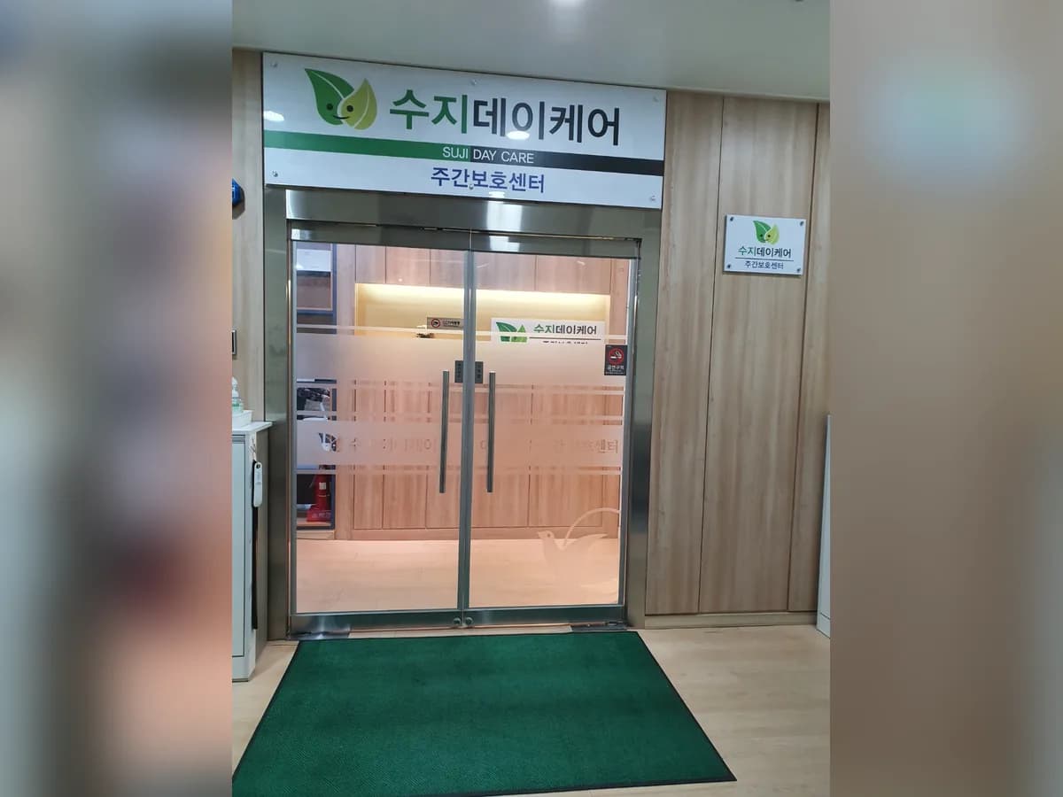 수지데이케어 이미지 5