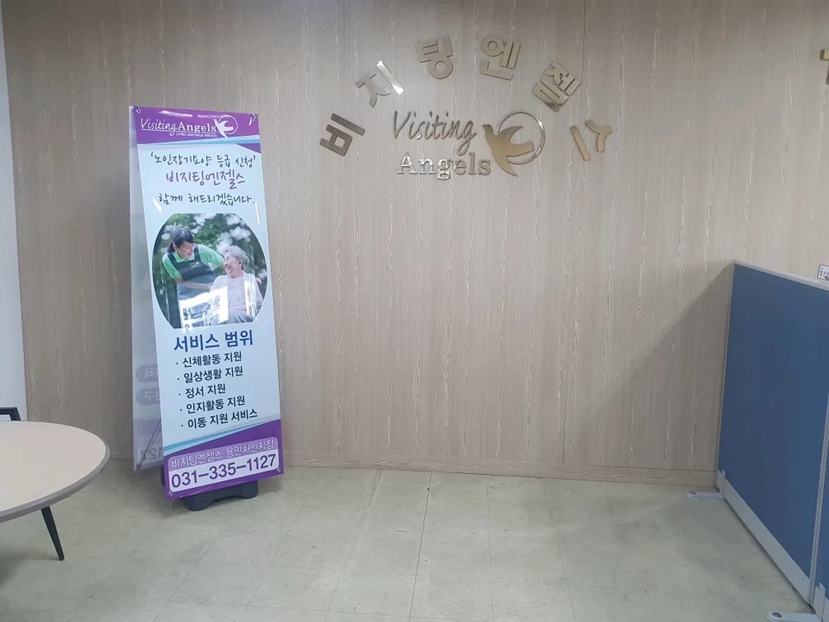 '(A)비지팅엔젤스 용인처인방문요양지점 이미지 2
