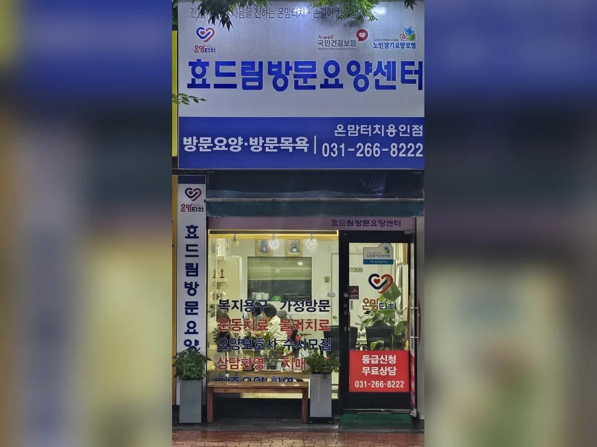 효드림방문요양센터 온맘터치용인점 이미지 1