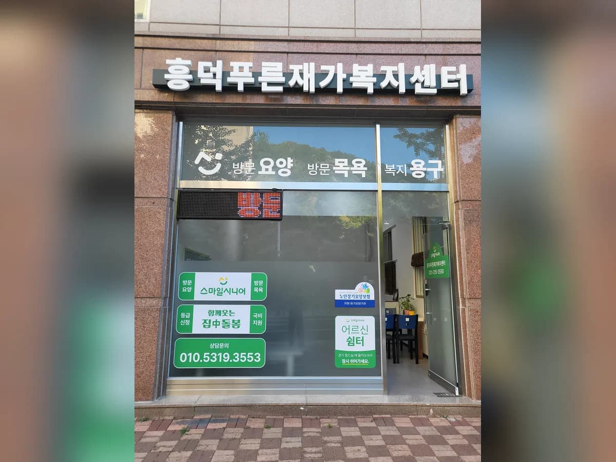흥덕푸른재가복지센터 이미지 2