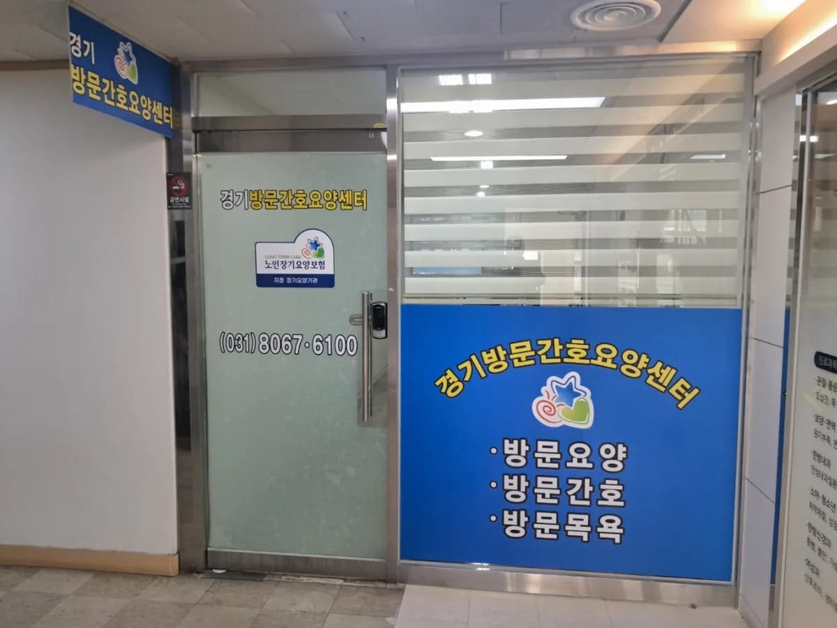 경기방문간호요양센터 이미지 1