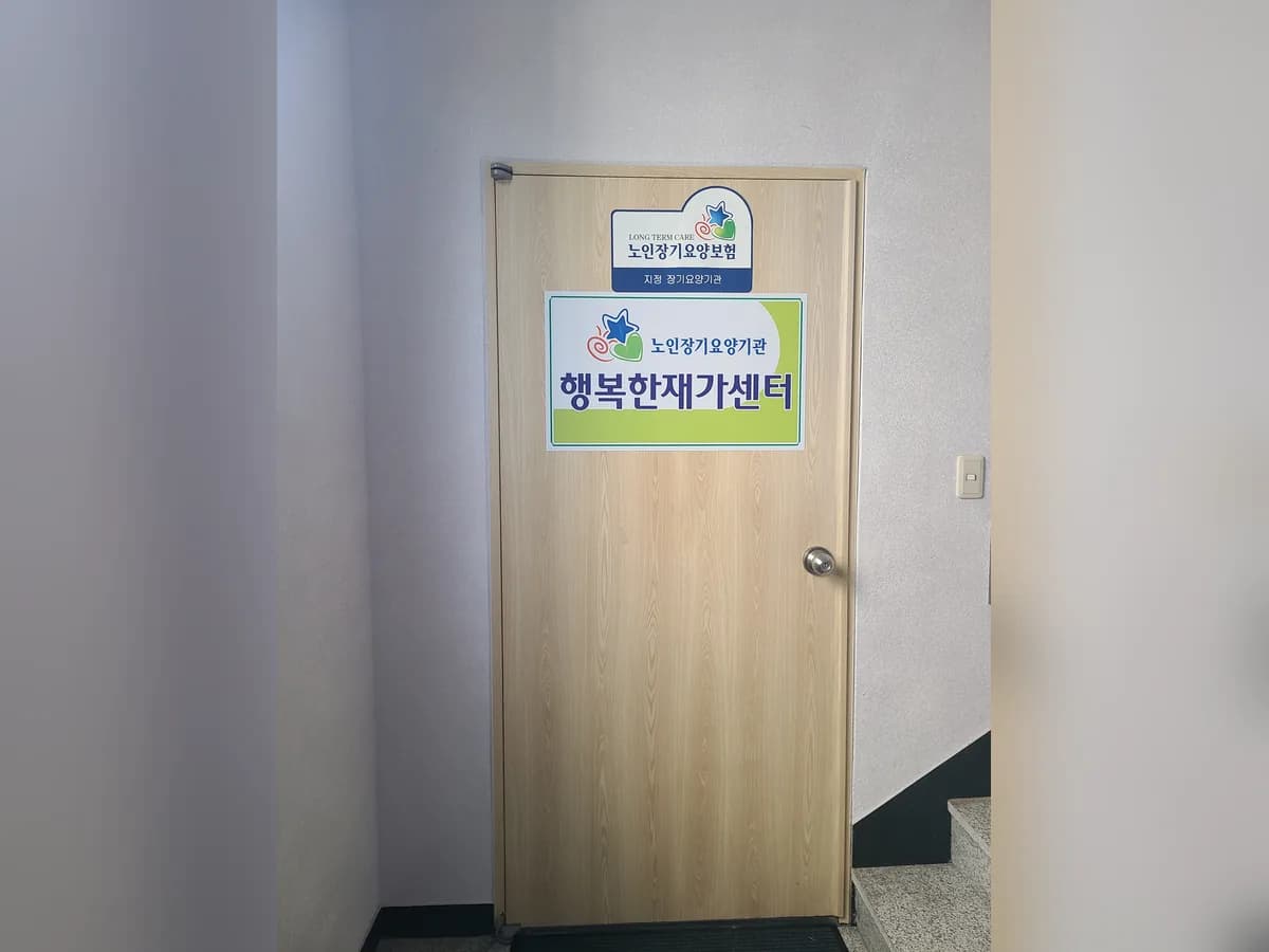 행복한재가센터 이미지 1