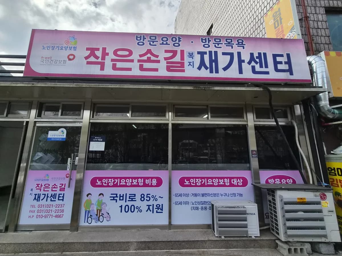작은손길재가복지센터 이미지 1