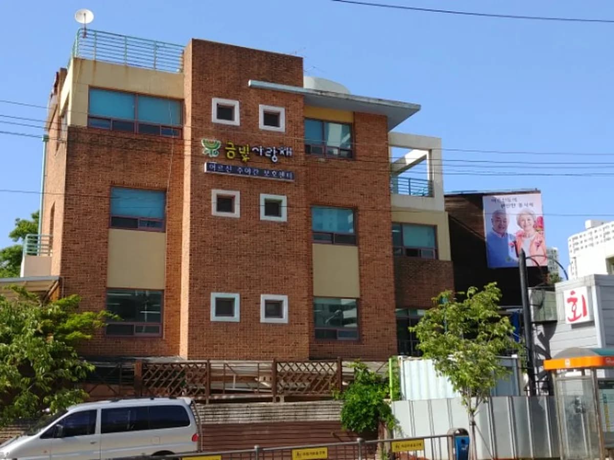 금빛사랑채 어르신주야간보호센터 이미지 4