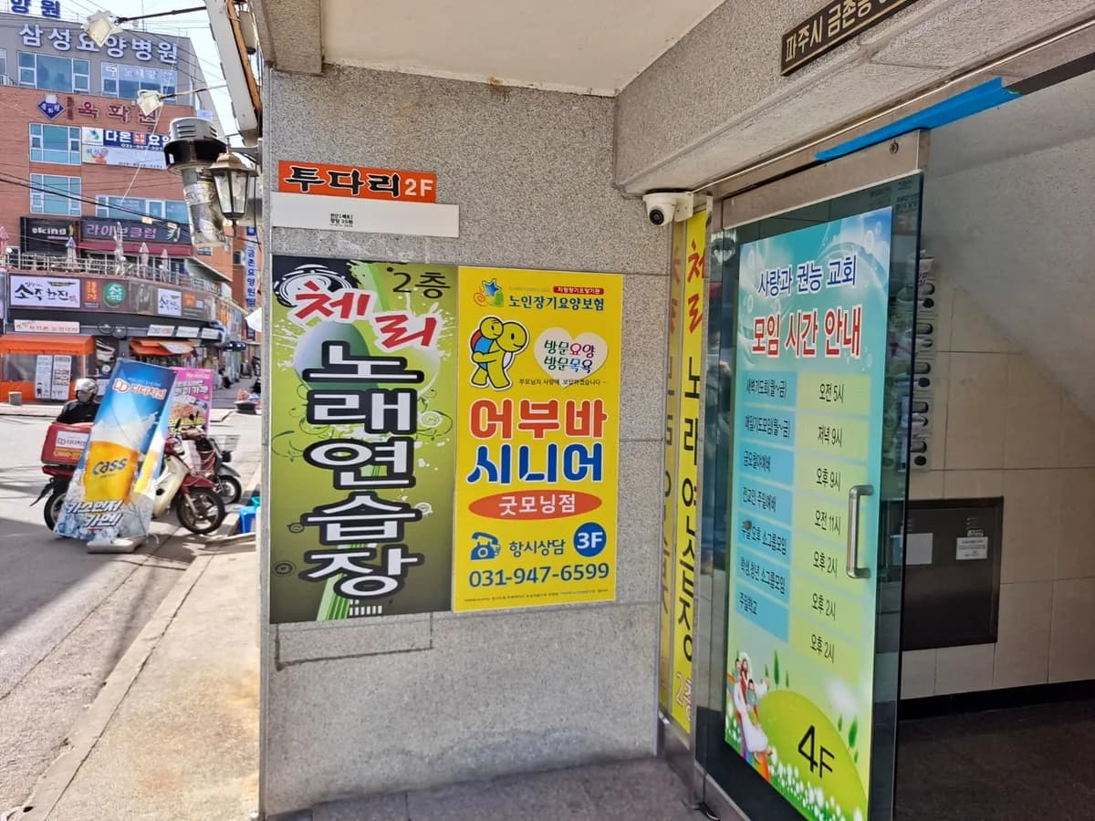 어부바시니어 굿모닝점 이미지 2