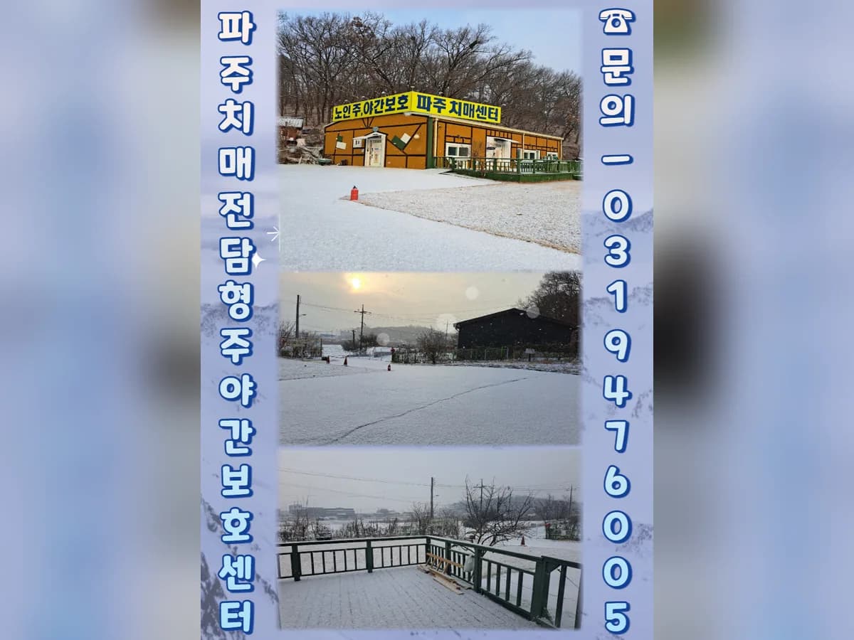 파주치매전담형주야간보호센터 이미지 5