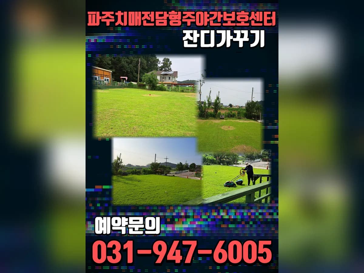 파주치매전담형주야간보호센터 이미지 7