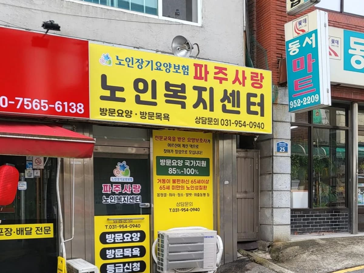 파주사랑 노인복지센터 이미지 1