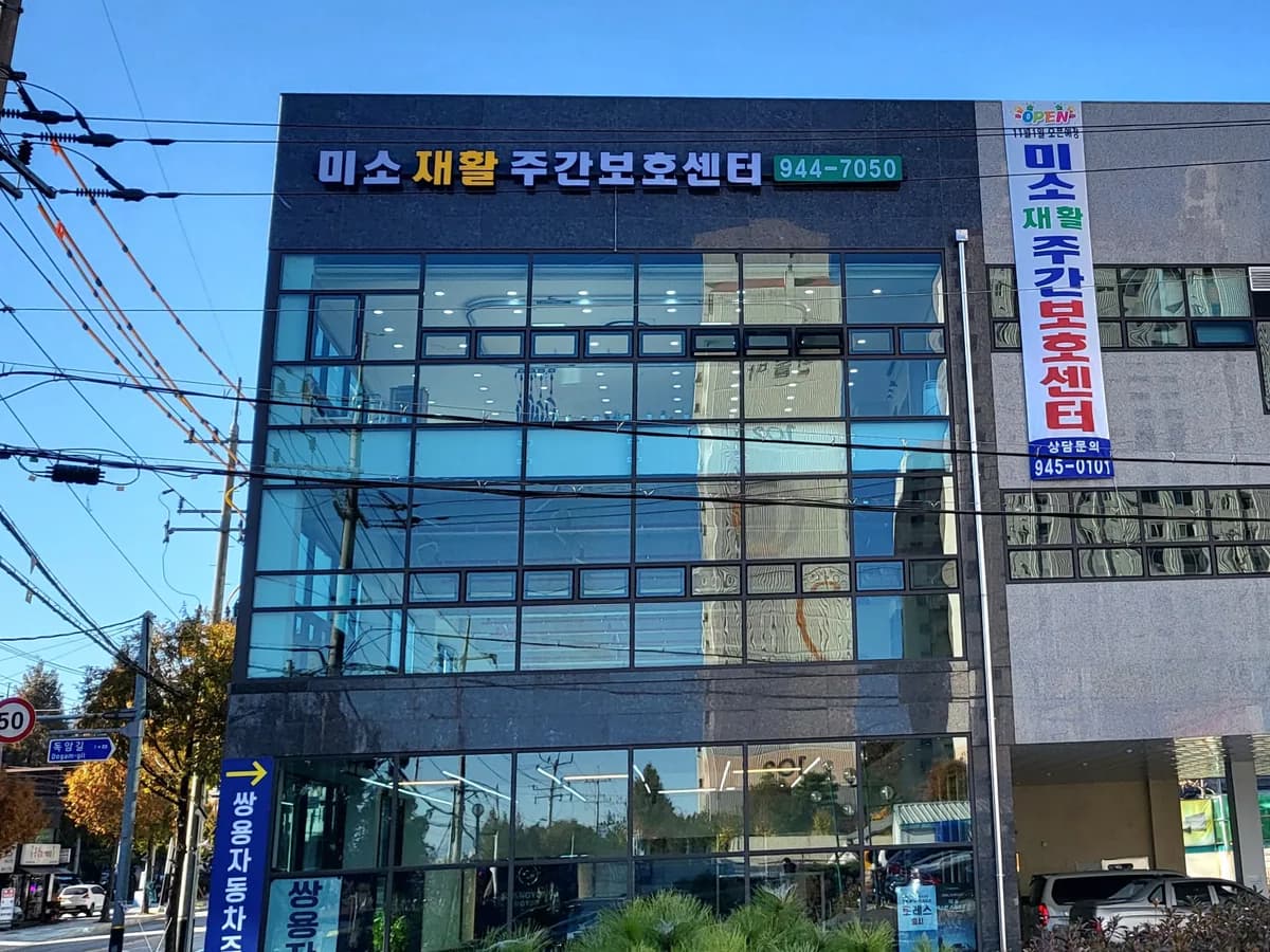 미소재활주간보호센터 이미지 2