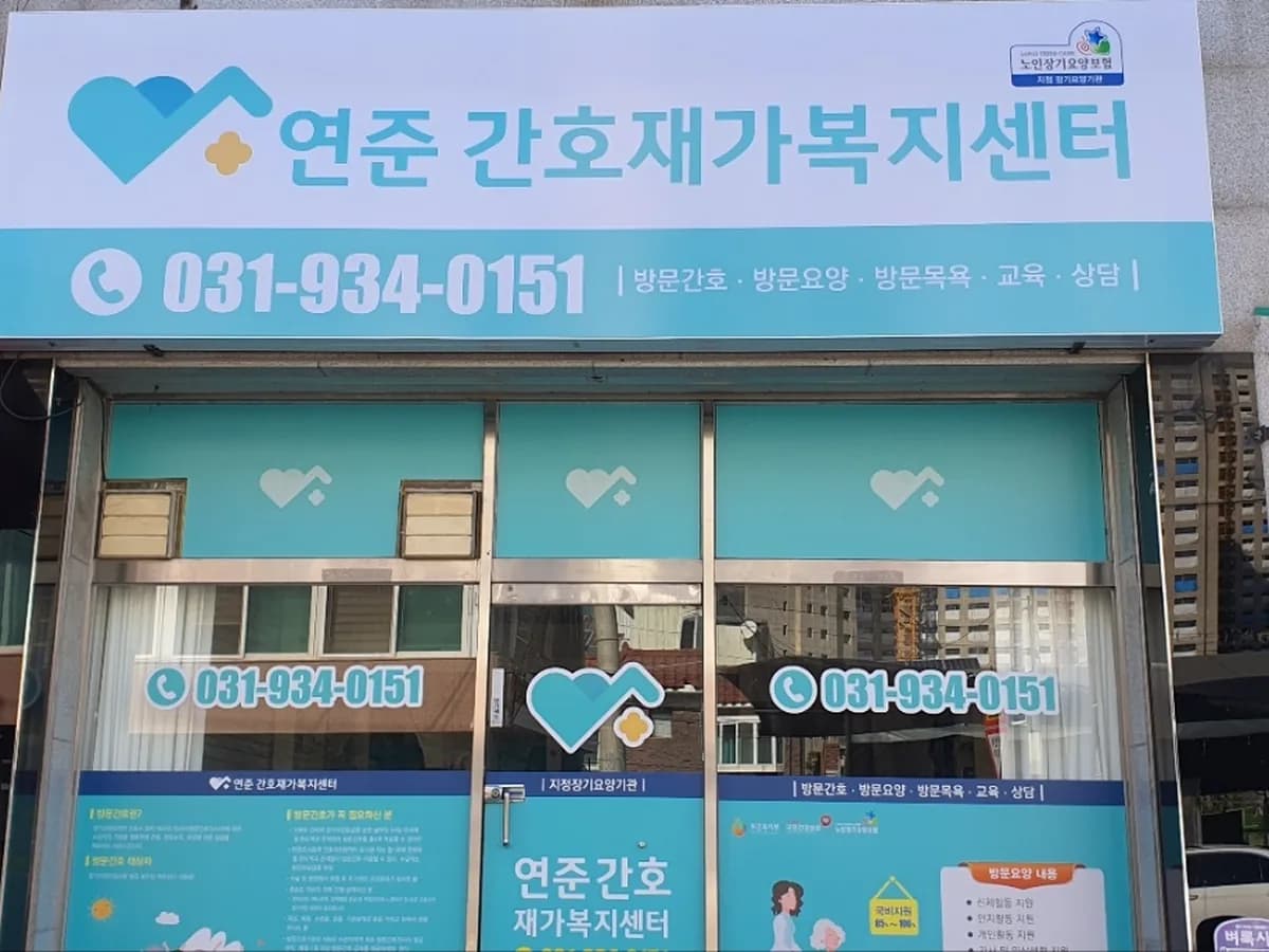 연준간호재가복지센터 이미지 1