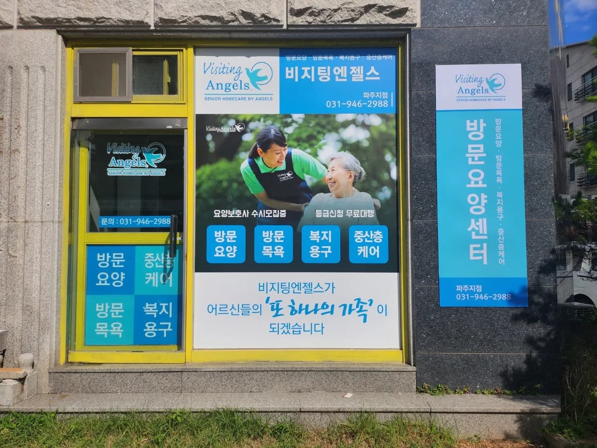 '(A)비지팅엔젤스 파주방문요양지점 이미지 2