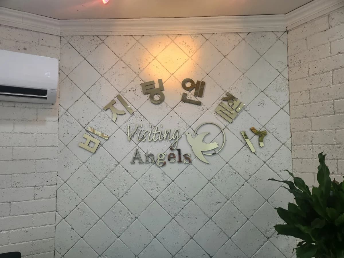 '(A)비지팅엔젤스 파주방문요양지점 이미지 5