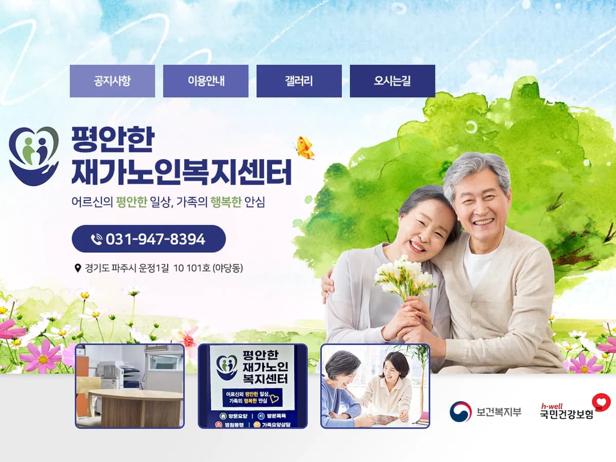 평안한재가노인복지센터 이미지 1