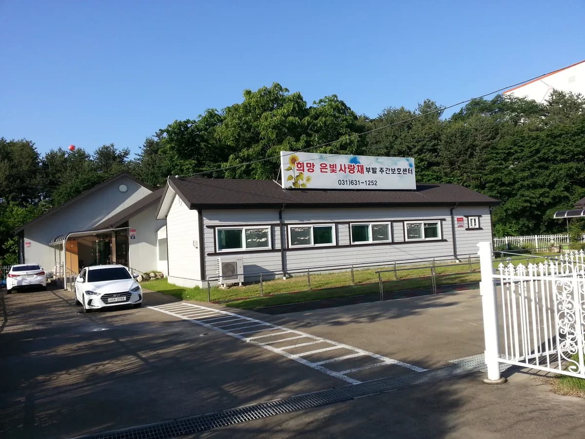 부발주간보호센터 이미지 3