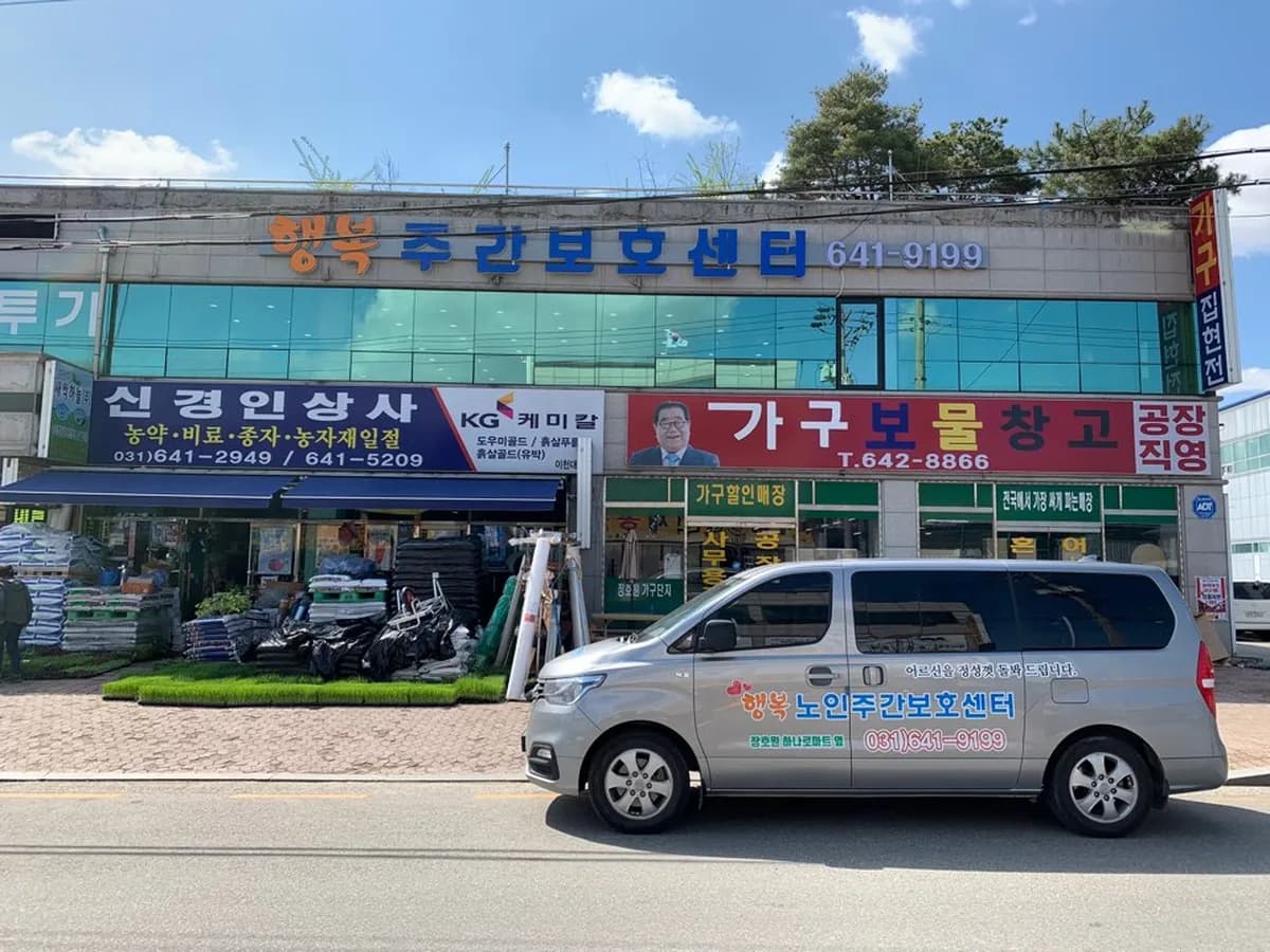 행복노인주간보호센터 이미지 1