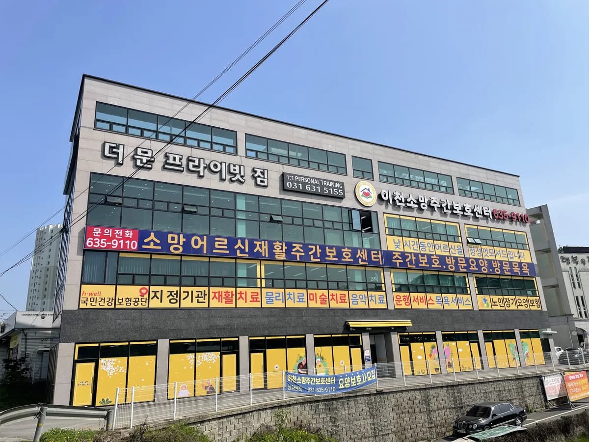 이천소망주간보호센터 이미지 1