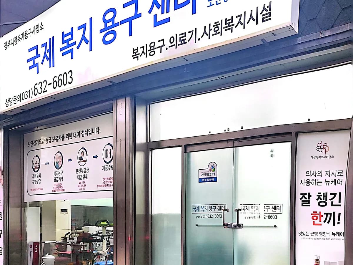 국제복지용구센터 이미지 1
