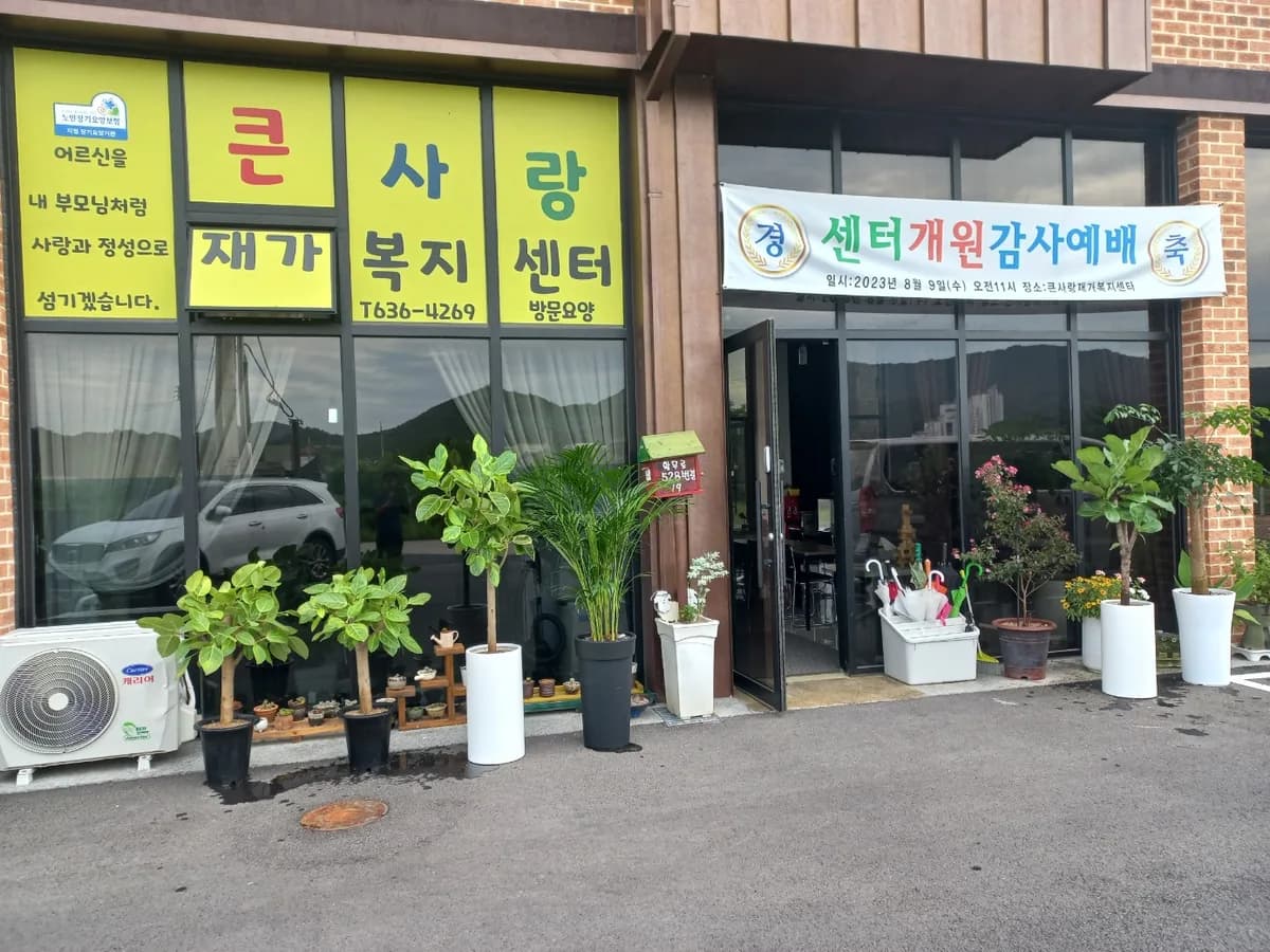 큰사랑재가복지센터 이미지 1