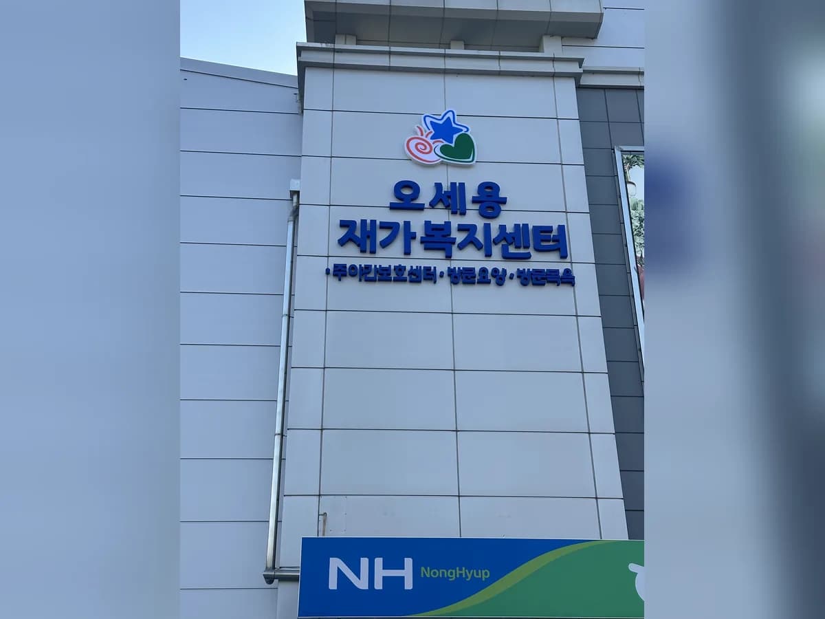 오세용재가복지센터 이미지 1