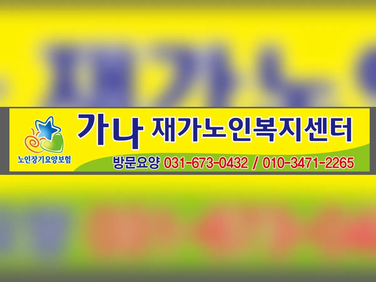 가나재가노인복지센터 이미지 2