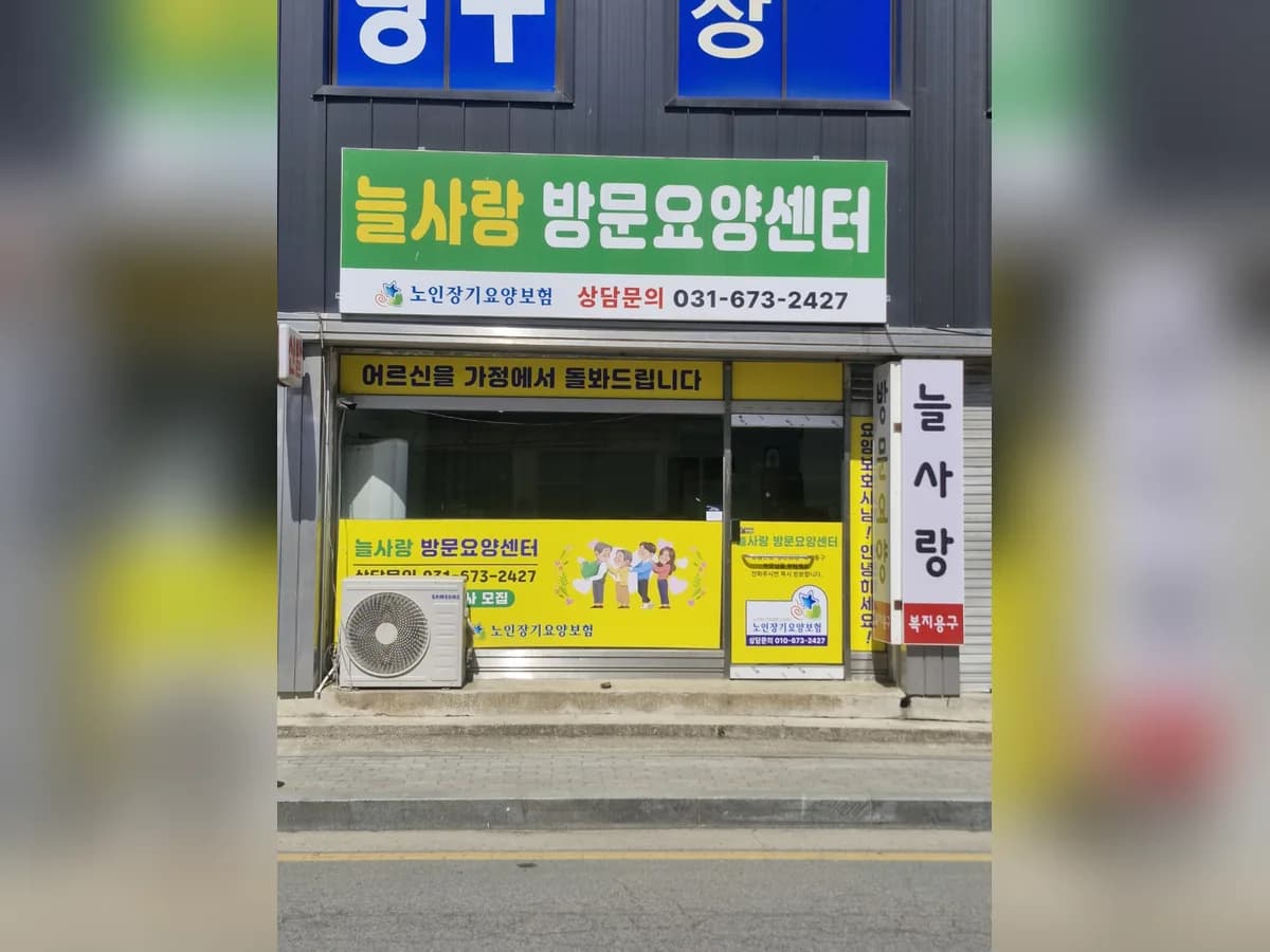 늘사랑재가센터 이미지 2