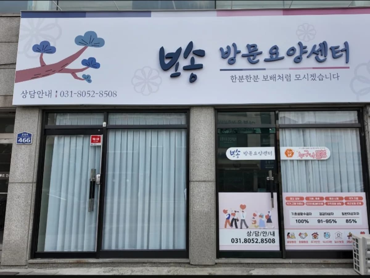 보송 방문요양센터 이미지 1