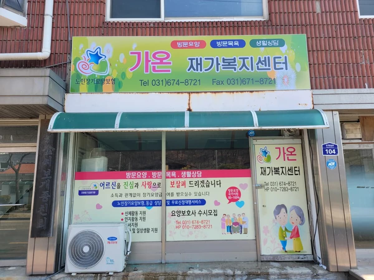 가온재가복지센터 이미지 1