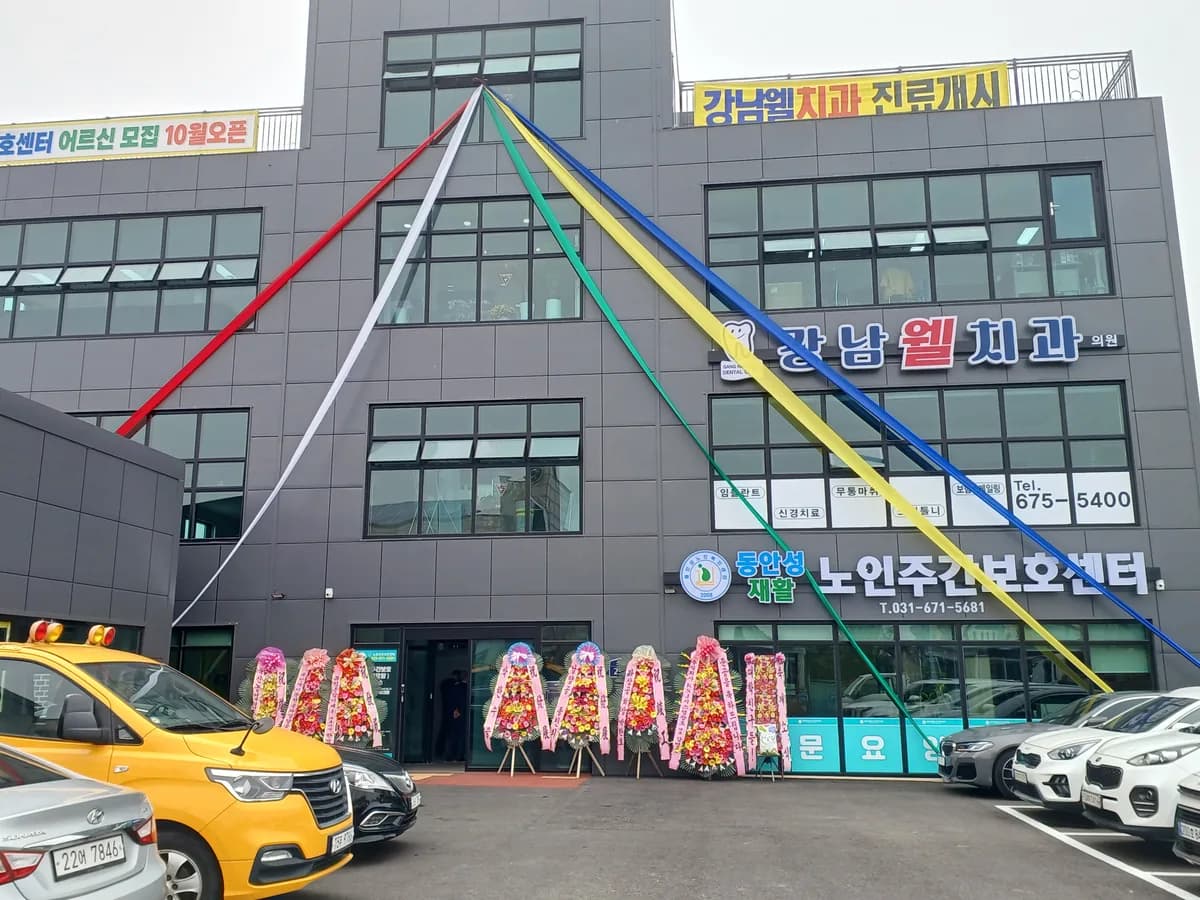 동안성재활노인주간보호센터 이미지 1