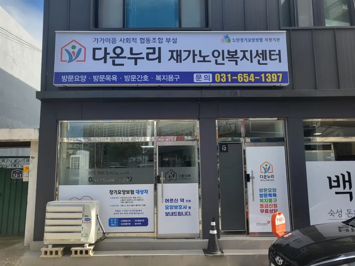 다온누리재가노인복지센터 이미지 1