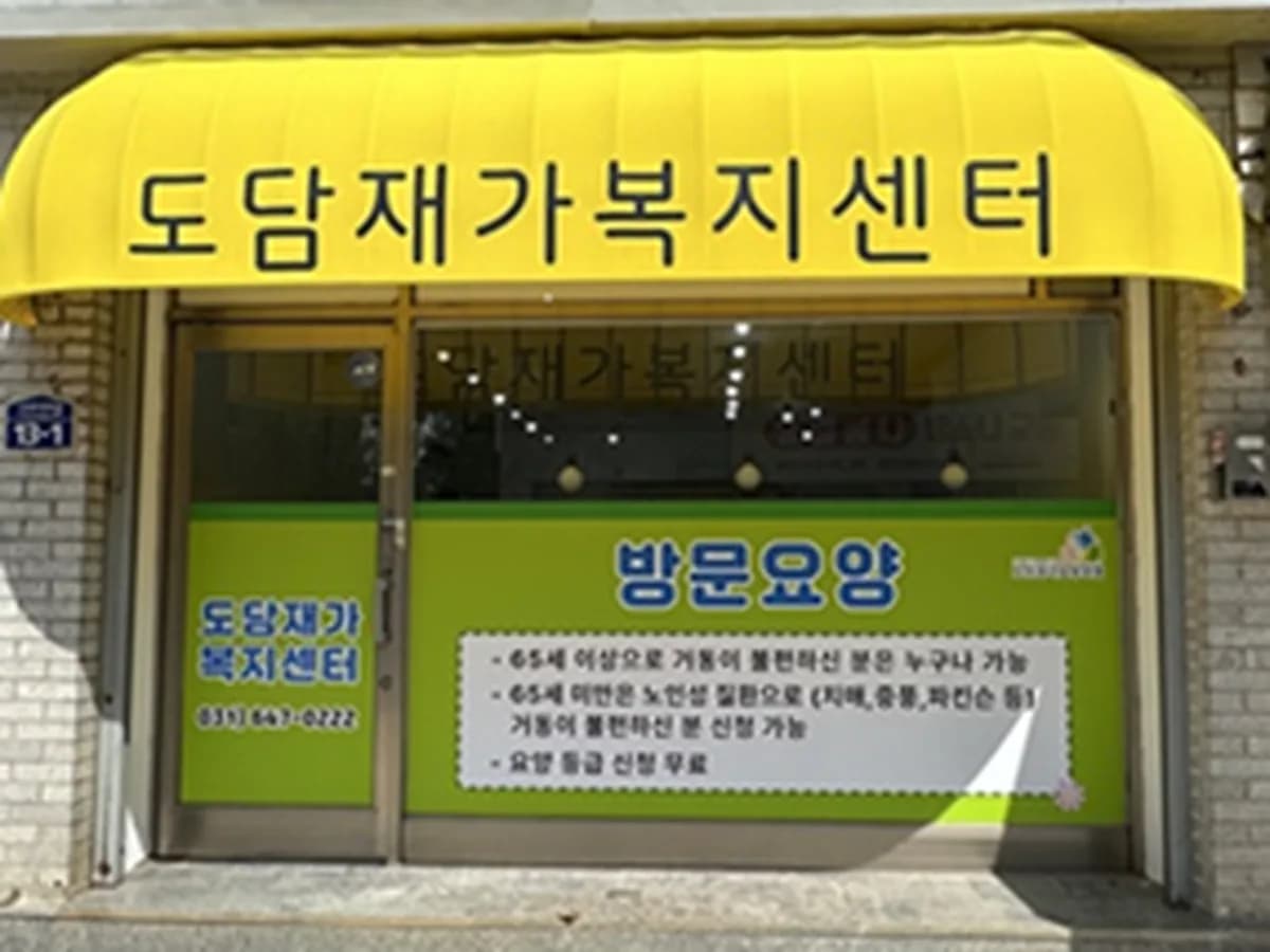 도담재가복지센터 이미지 1