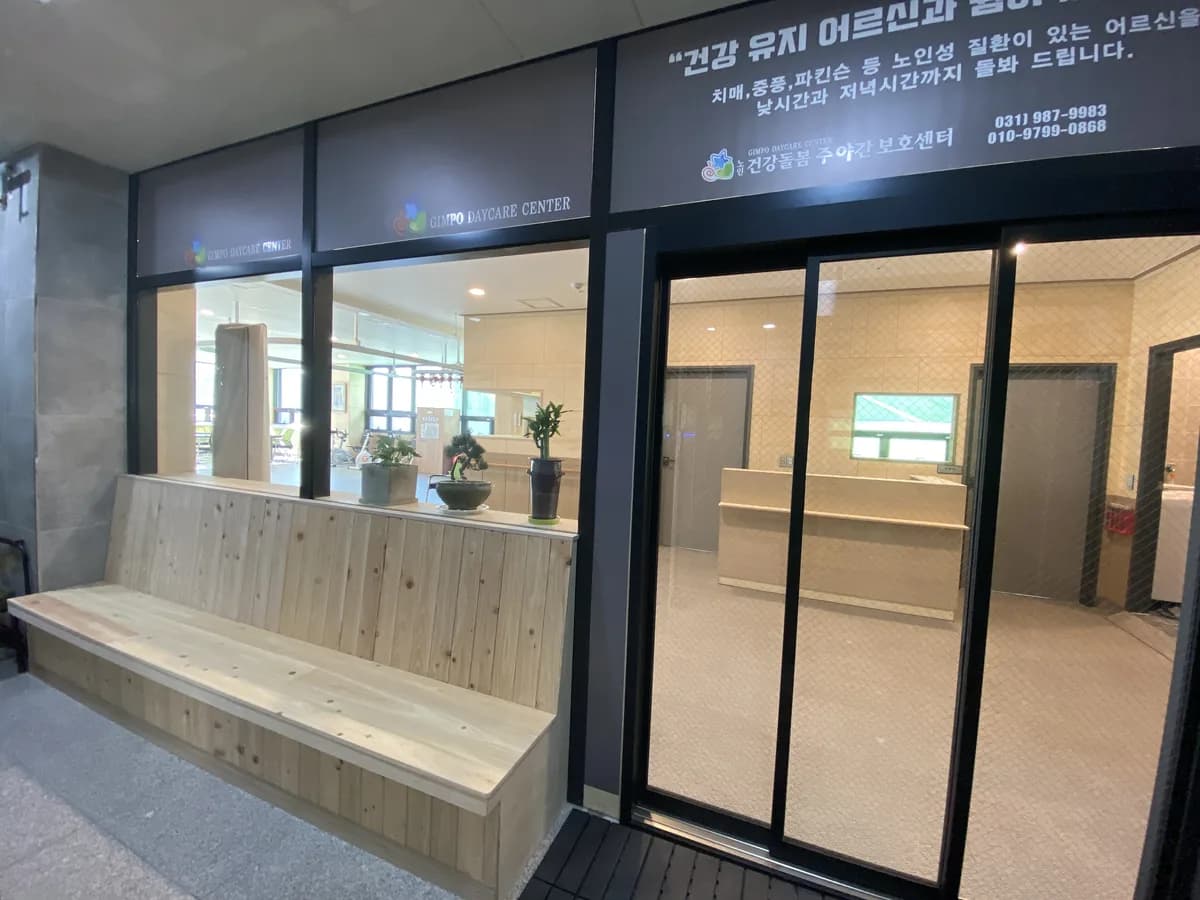 건강돌봄주야간보호센터 이미지 8