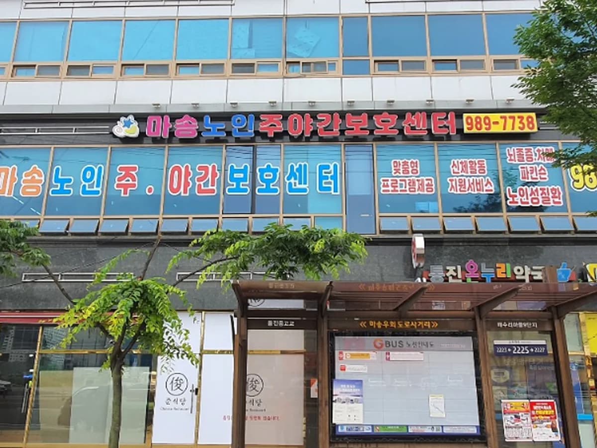 마송노인주야간보호센터 이미지 1