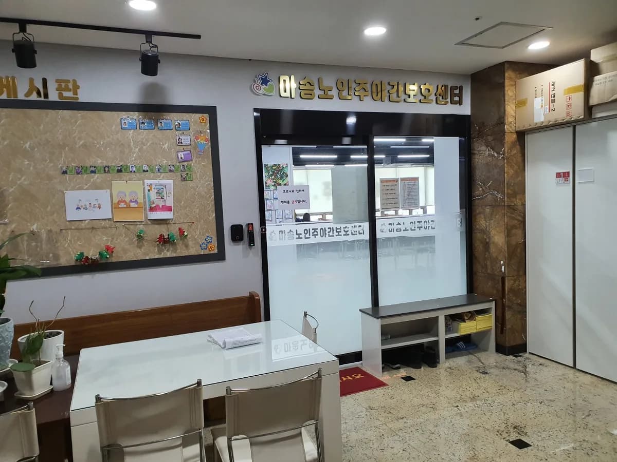 마송노인주야간보호센터 이미지 2