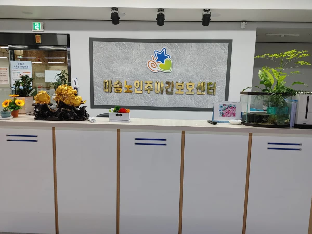 마송노인주야간보호센터 이미지 4