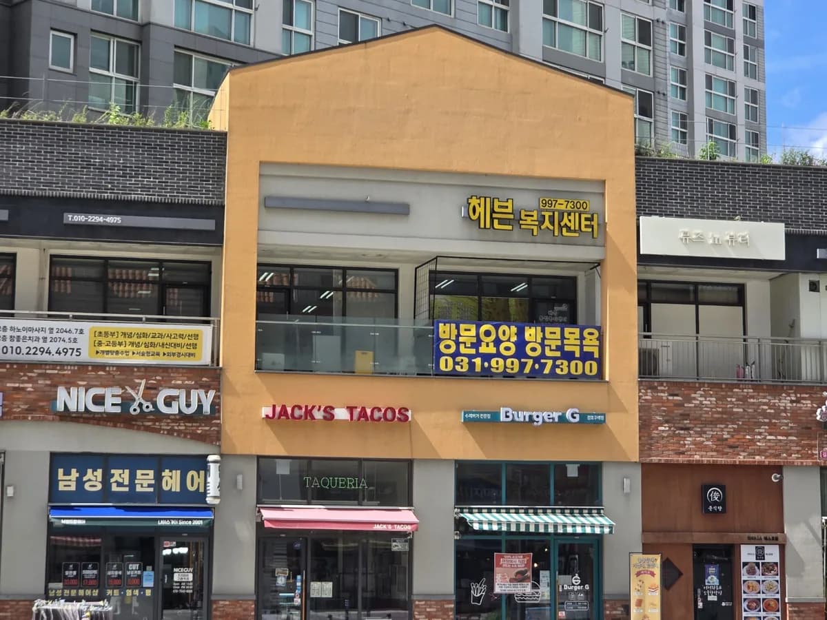 헤븐통합복지센터 이미지 1