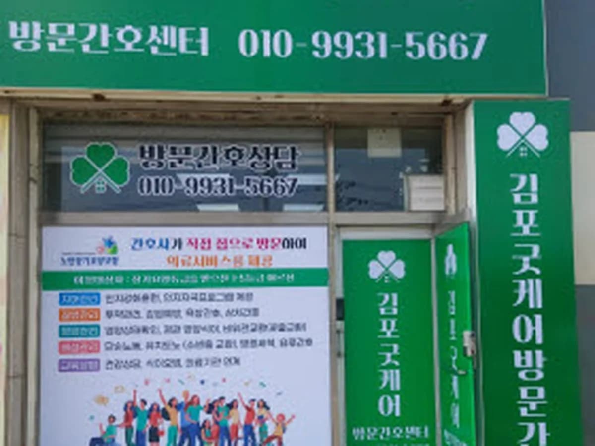 김포굿케어방문간호센터 이미지 2
