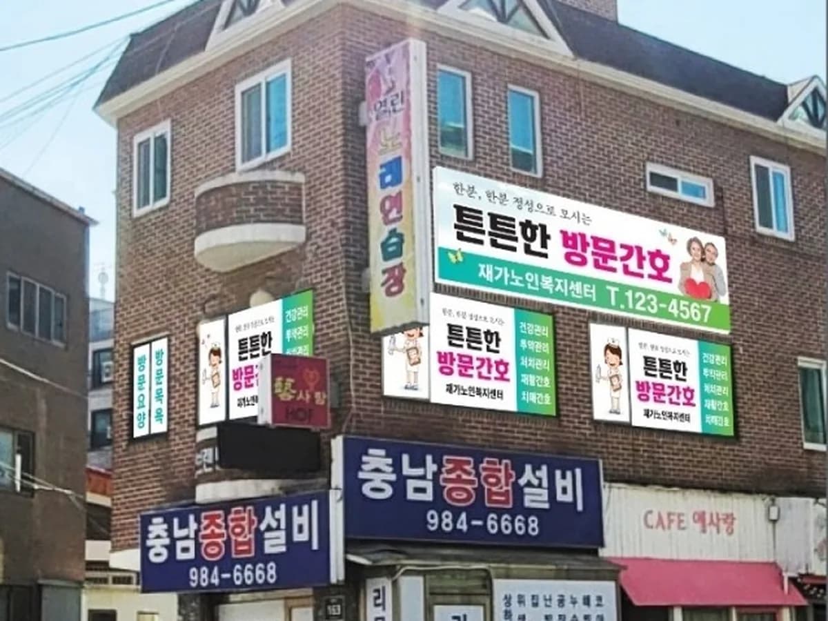 "(A+)"튼튼한 방문간호 통합재가센터 이미지 4