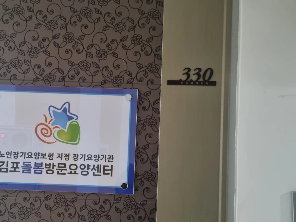김포돌봄방문요양센터 이미지 4