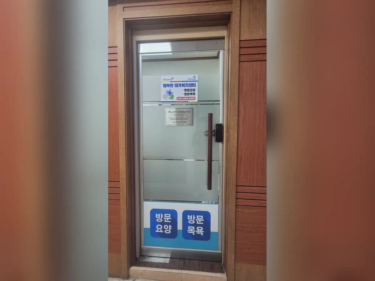 행복한 재가복지센터 이미지 1