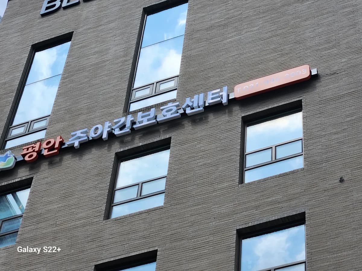 평안주야간보호센터 이미지 1