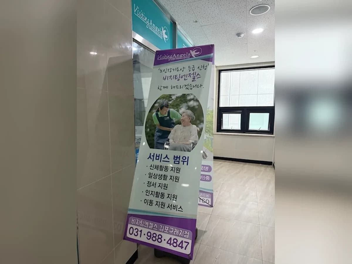 '(A)비지팅엔젤스 김포구래방문요양지점 이미지 4