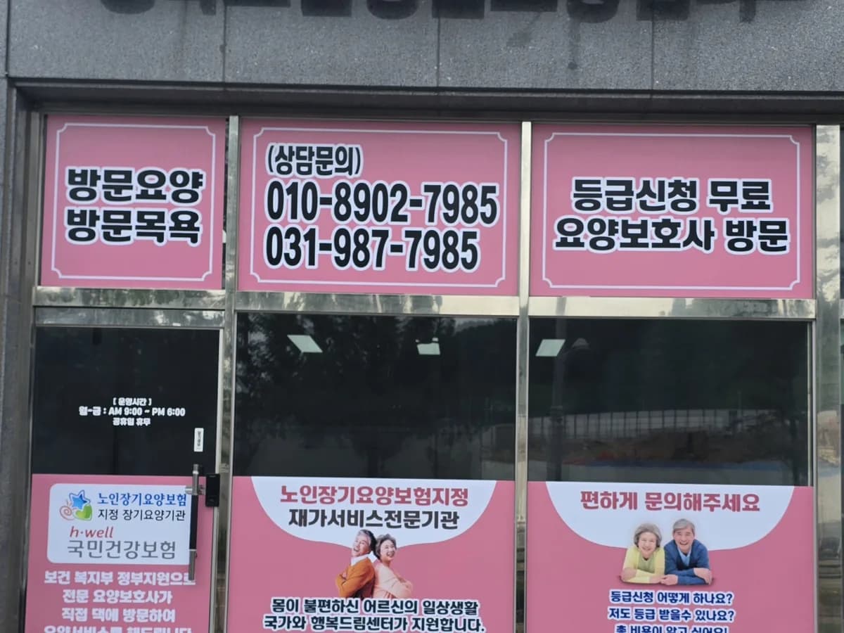 행복드림방문요양센터 이미지 1
