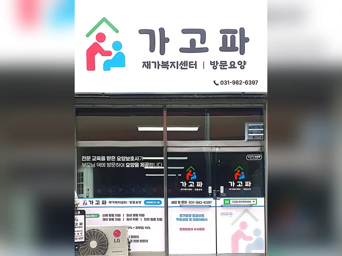 가고파 재가복지센터 이미지 1