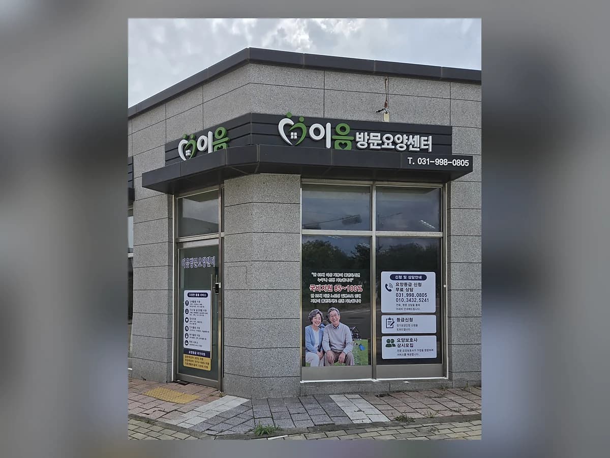 이음방문요양센터 이미지 1