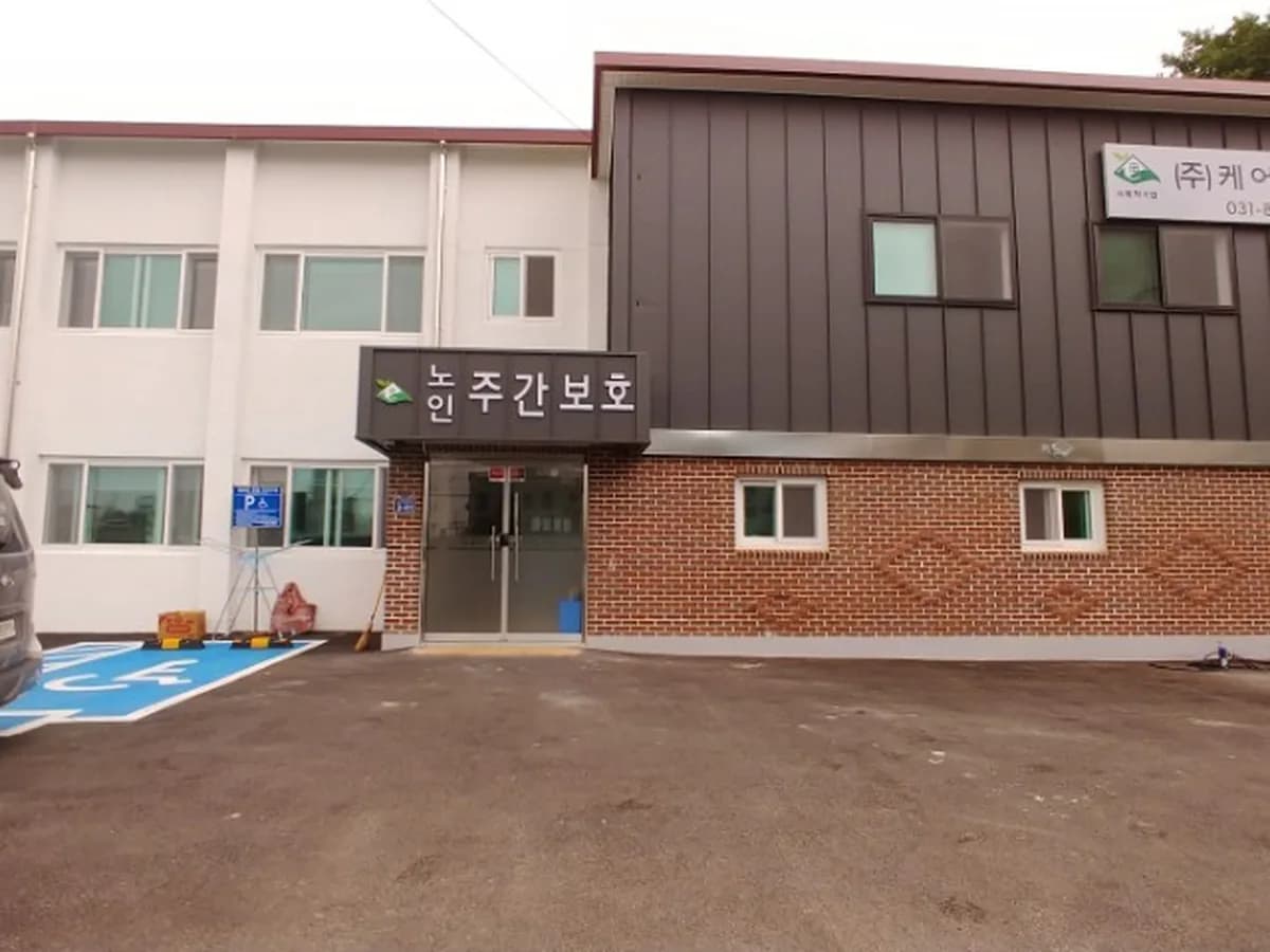 (주)케어119돌봄센터 향남점 이미지 1