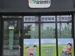 재원요양센터