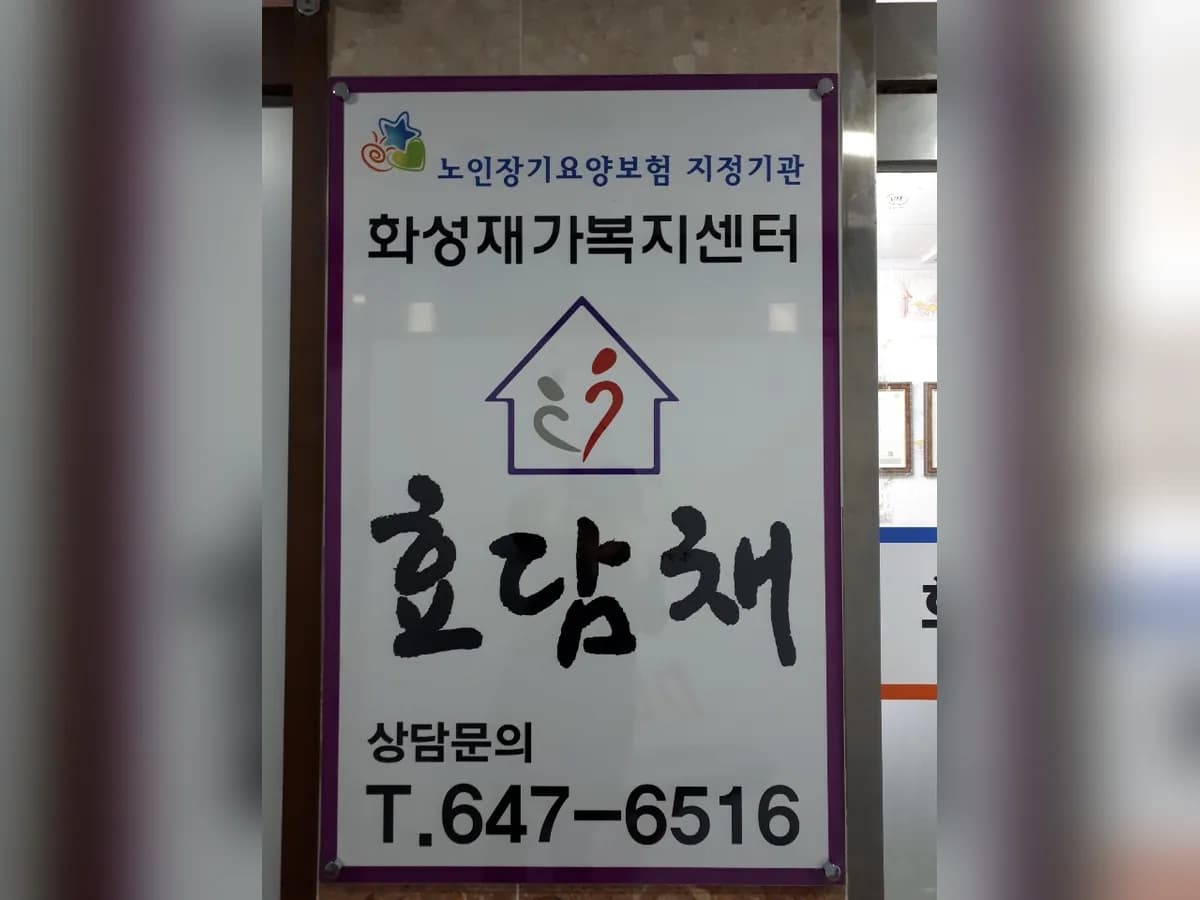화성재가복지센터 효담채 이미지 6