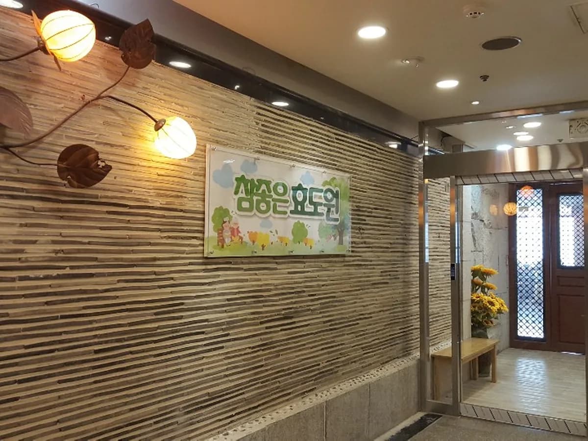 참좋은효도원 이미지 1