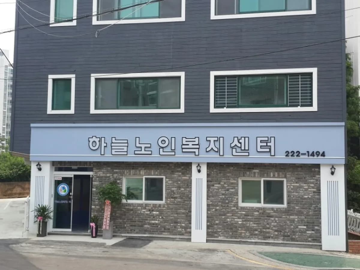 하늘노인복지센터 이미지 3